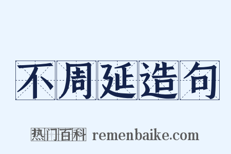 不周延造句是什么意思的图片